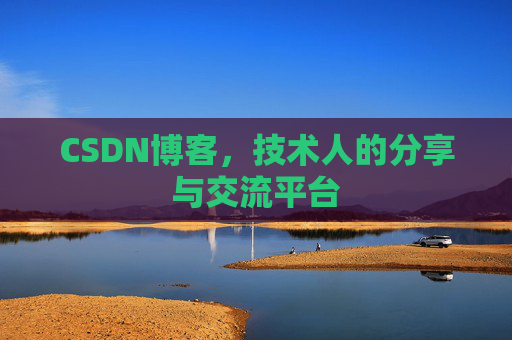 CSDN博客，技术人的分享与交流平台